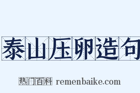 泰山压卵造句是什么意思的图片